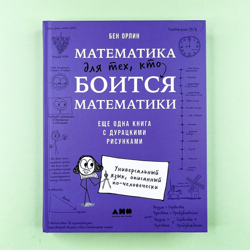 Математика для тех, кто боится математики. Еще одна книга с дурацкими рисунками