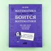 Математика для тех, кто боится математики. Еще одна книга с дурацкими рисунками