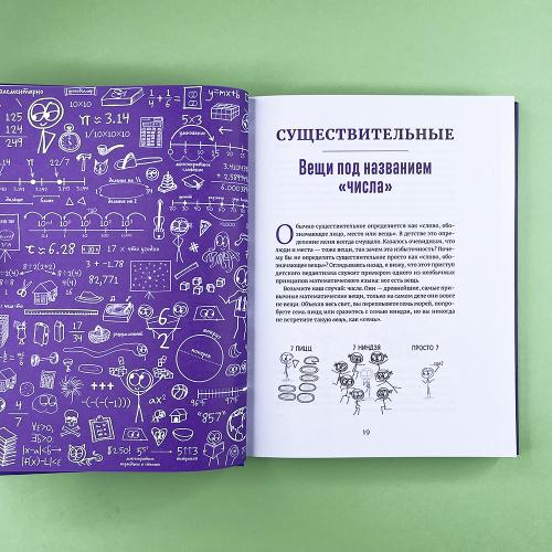 Математика для тех, кто боится математики. Еще одна книга с дурацкими рисунками