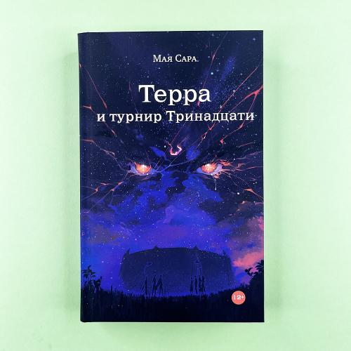 Терра и турнир Тринадцати