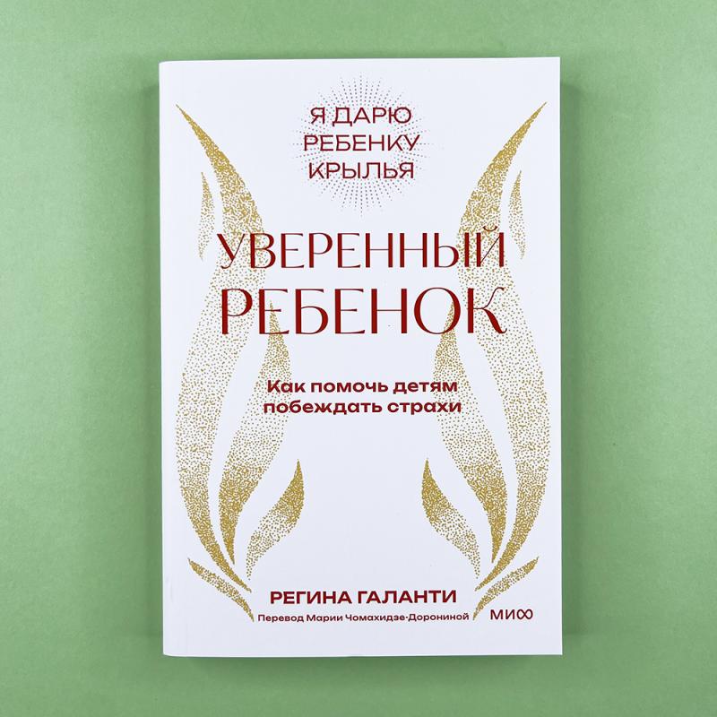 Уверенный ребенок. Как помочь детям побеждать страхи