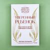Уверенный ребенок. Как помочь детям побеждать страхи