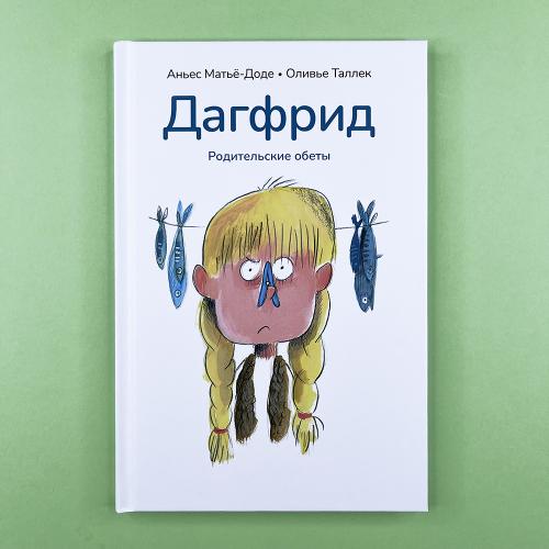Дагфрид. Родительские обеты
