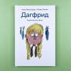 Дагфрид. Родительские обеты