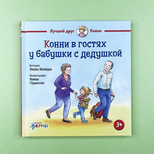 Конни в гостях у бабушки с...