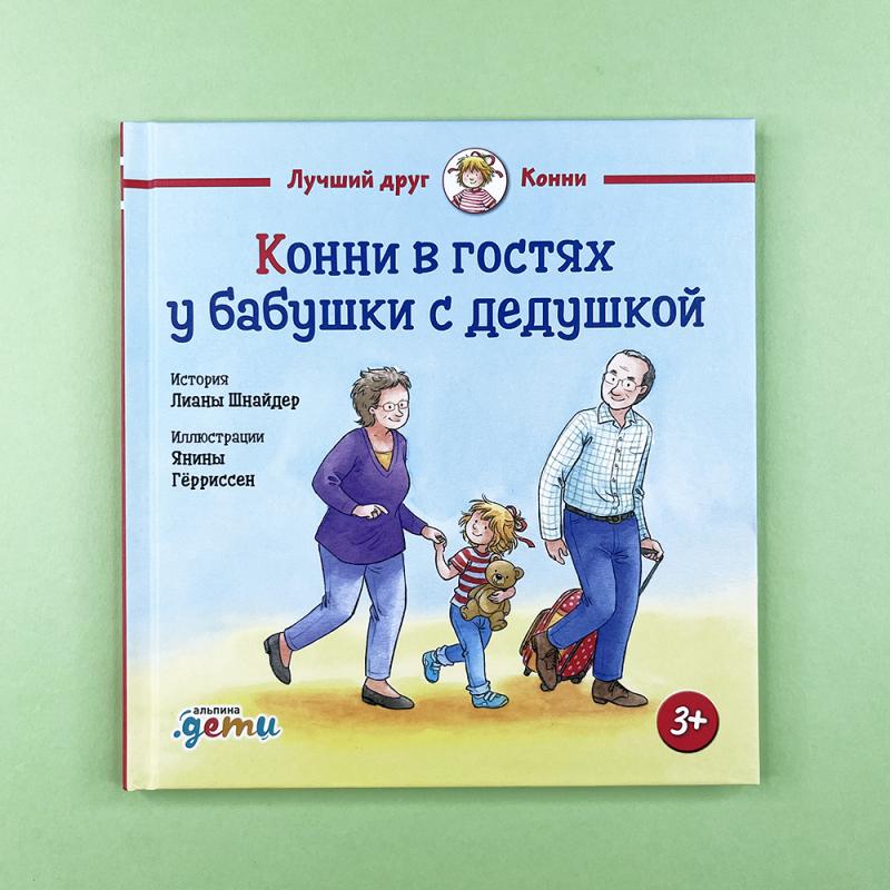 Конни в гостях у бабушки с дедушкой