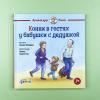 Конни в гостях у бабушки с дедушкой
