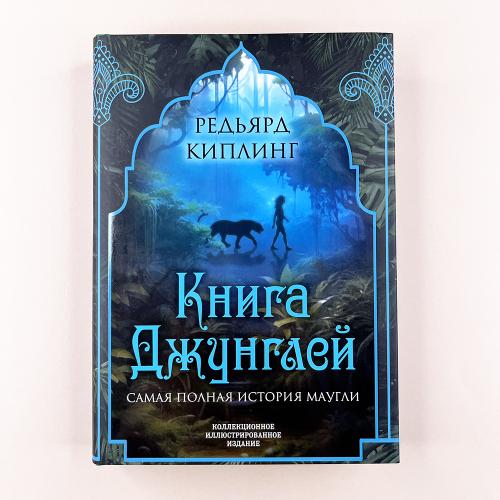 Книга джунглей. Самая...
