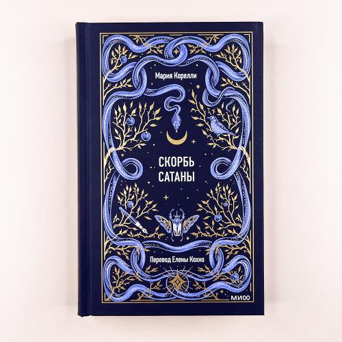 Скорбь сатаны. Вечные истории