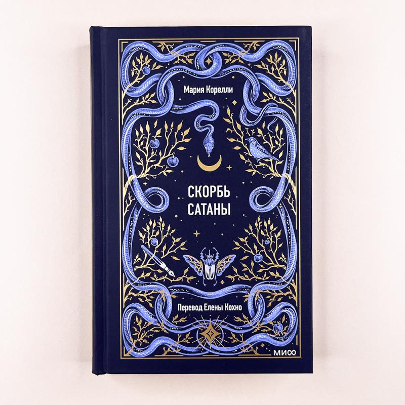 Скорбь сатаны. Вечные истории