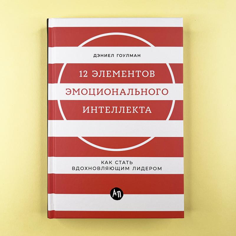 12 элементов эмоционального интеллекта. Как стать вдохновляющим лидером