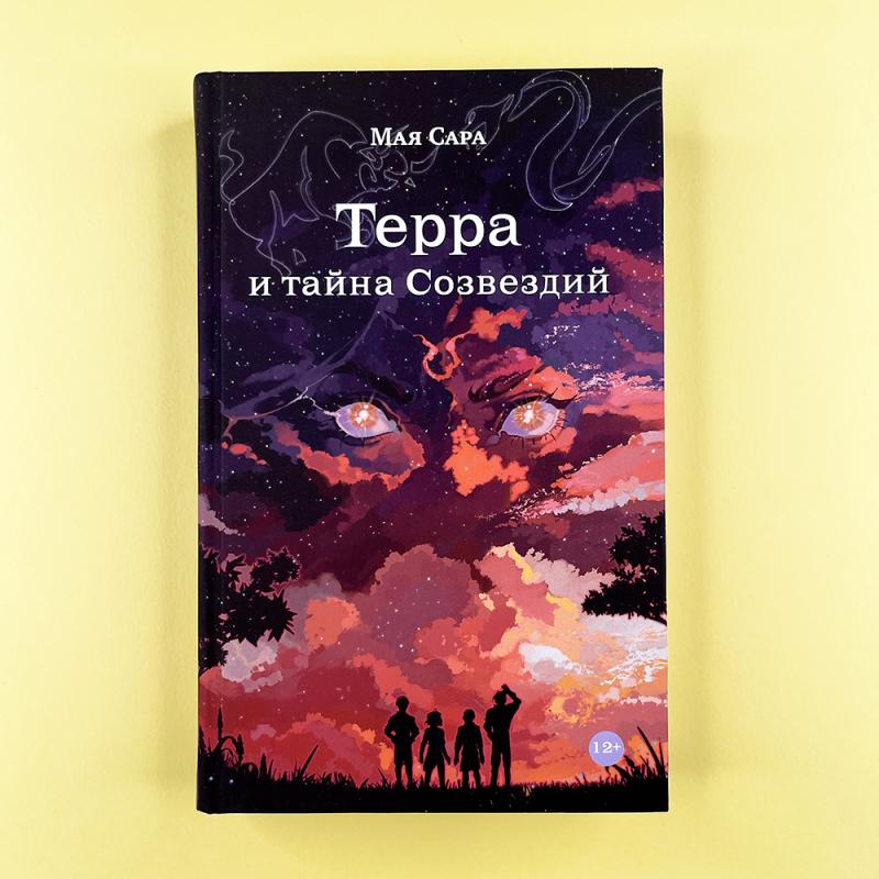 Терра и тайна созвездий