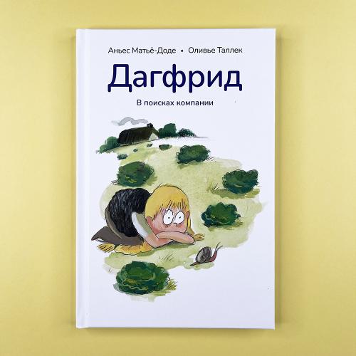 Дагфрид. В поисках компании