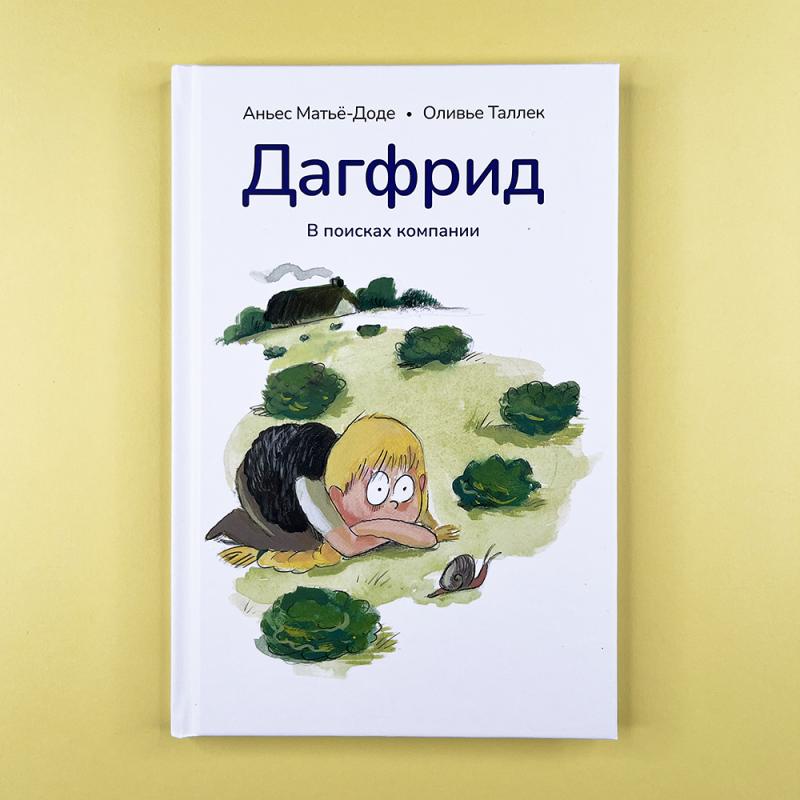 Дагфрид. В поисках компании
