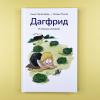 Дагфрид. В поисках компании