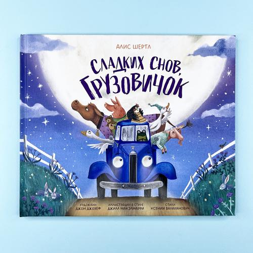 Сладких снов, грузовичок
