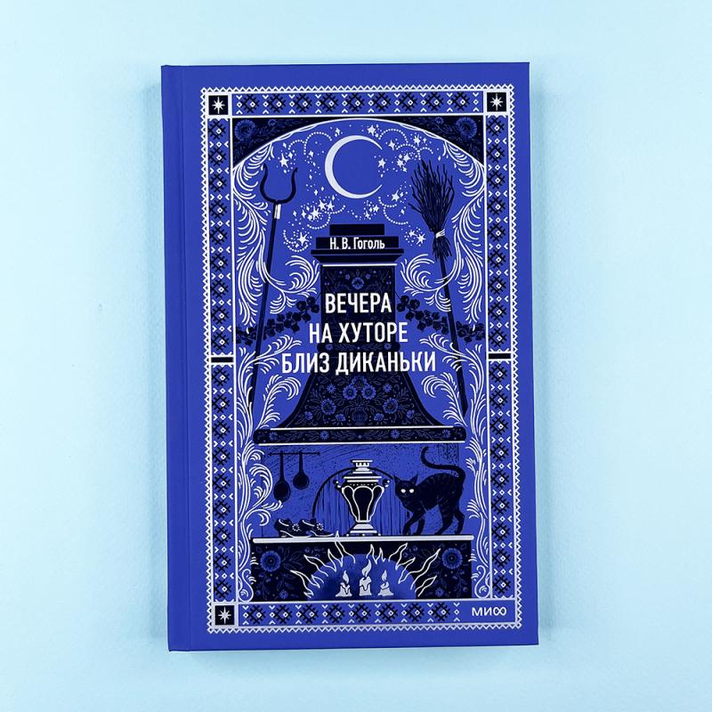 Вечера на хуторе близ Диканьки. Вечные истории