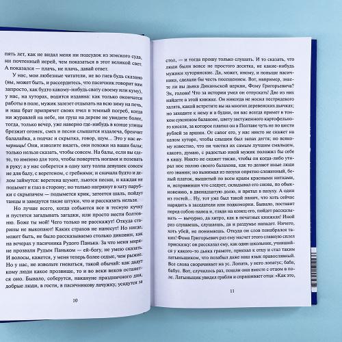 Вечера на хуторе близ Диканьки. Вечные истории