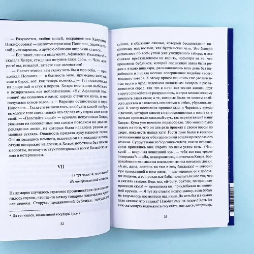 Вечера на хуторе близ Диканьки. Вечные истории