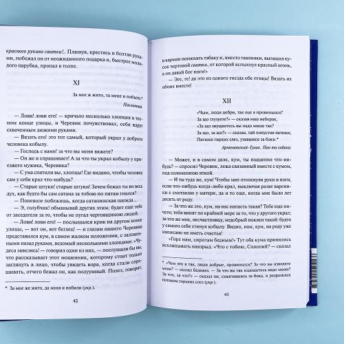 Вечера на хуторе близ Диканьки. Вечные истории