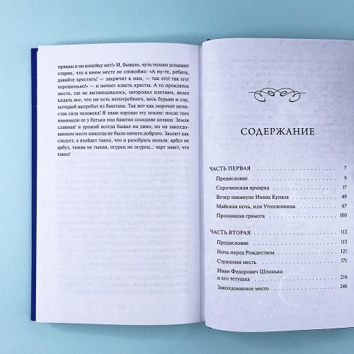 Вечера на хуторе близ Диканьки. Вечные истории