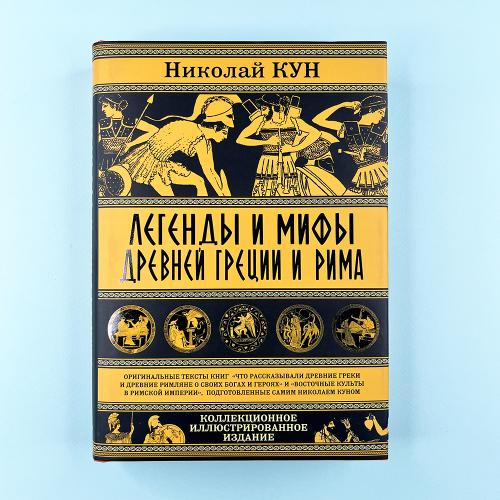 Легенды и мифы Древней...