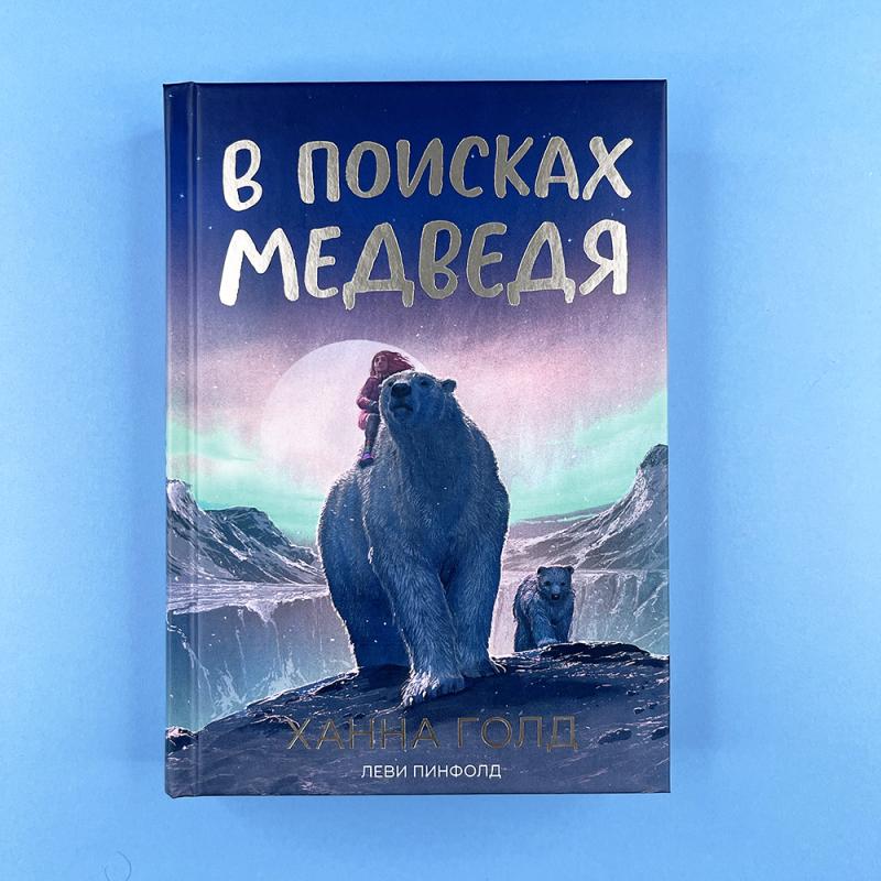 В поисках медведя