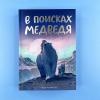 В поисках медведя
