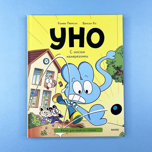 Уно. С носом наперегонки....