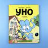 Уно. С носом наперегонки. Книга для первого чтения