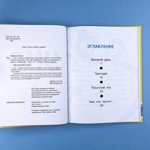 Уно. С носом наперегонки. Книга для первого чтения