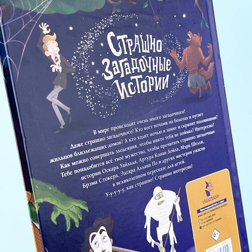 Страшно загадочные истории (книга с дефектом)