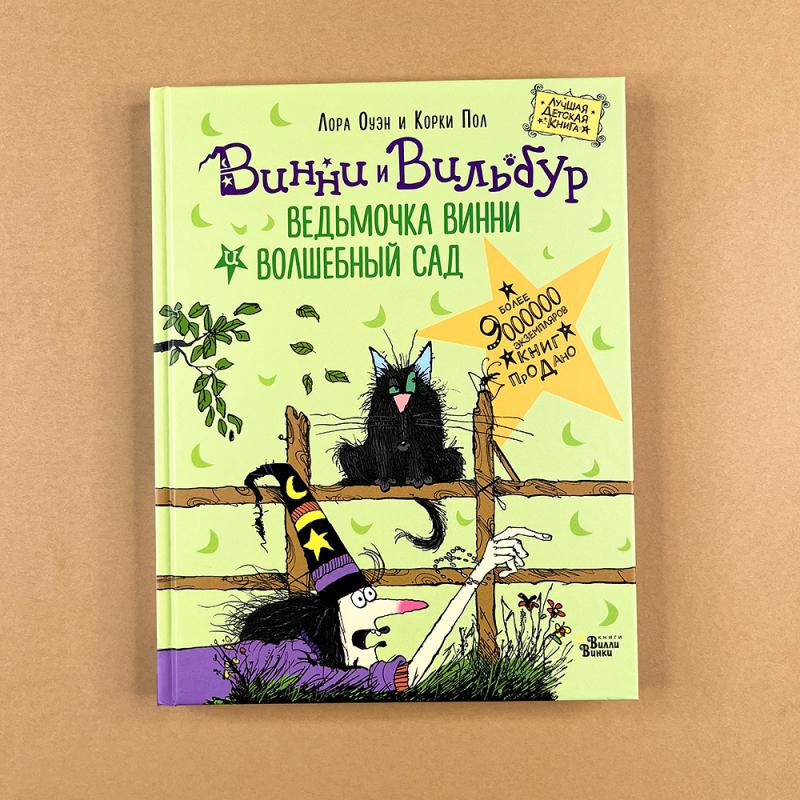 Ведьмочка Винни и волшебный сад (книга с дефектом)