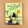 Ведьмочка Винни и волшебный сад (книга с дефектом)