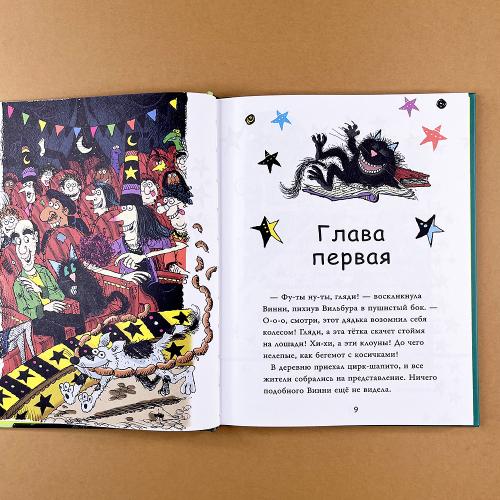 Ведьмочка Винни и волшебный сад (книга с дефектом)