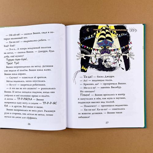 Ведьмочка Винни и волшебный сад (книга с дефектом)
