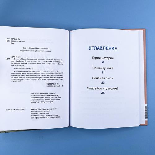 Эмиль и Марго. Бесконечное чаепитие. Книга для первого чтения
