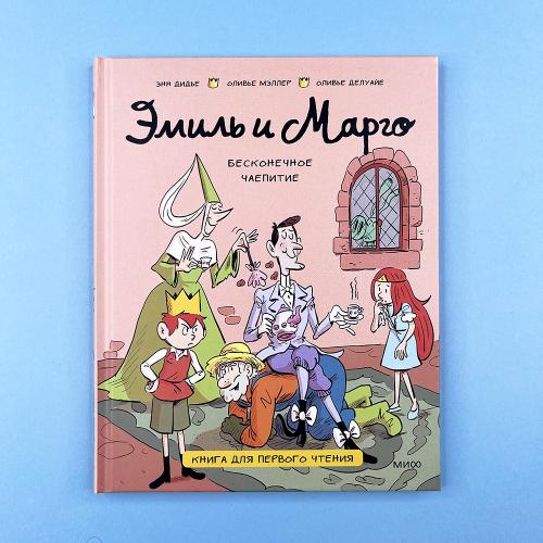 Эмиль и Марго. Бесконечное...