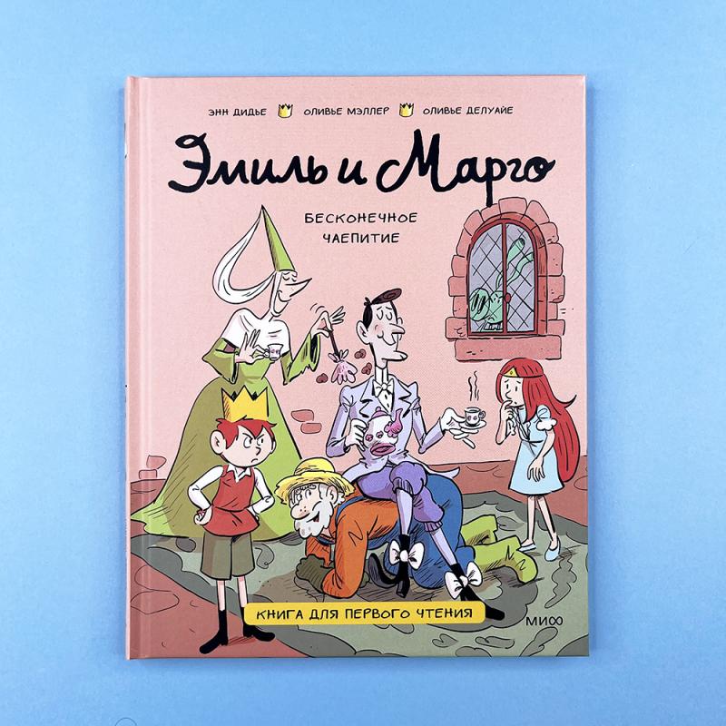 Эмиль и Марго. Бесконечное чаепитие. Книга для первого чтения