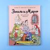 Эмиль и Марго. Бесконечное чаепитие. Книга для первого чтения