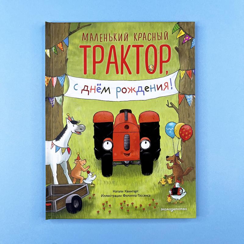Маленький красный Трактор, с днем рождения!