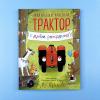 Маленький красный Трактор, с днем рождения!