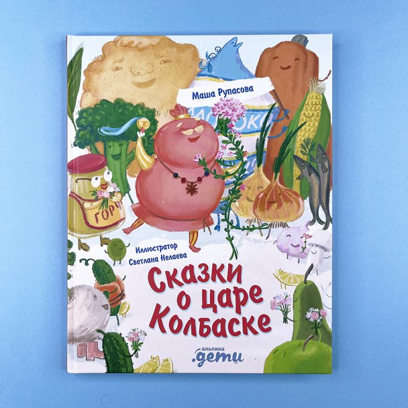 Сказки о царе Колбаске