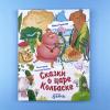 Сказки о царе Колбаске