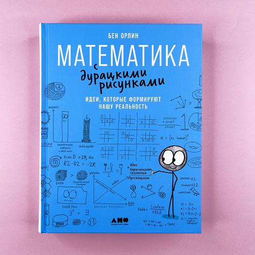 Математика с дурацкими...