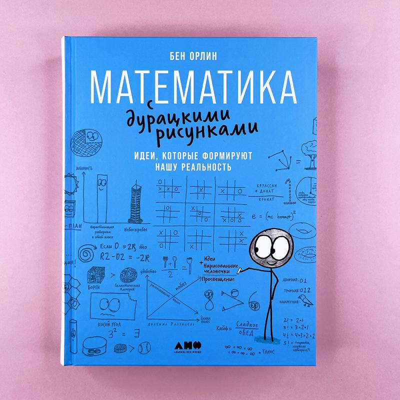 Математика с дурацкими рисунками: Идеи, которые формируют нашу реальность