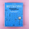 Математика с дурацкими рисунками: Идеи, которые формируют нашу реальность