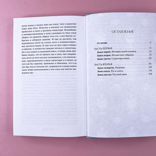 Братья Карамазовы. Том 1. Вечные истории