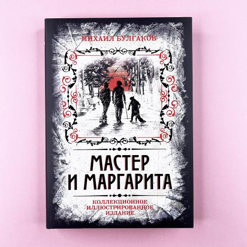 Мастер и Маргарита....