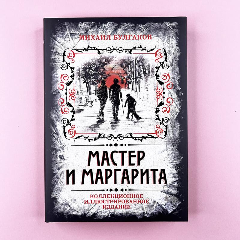 Мастер и Маргарита. Коллекционное иллюстрированное издание